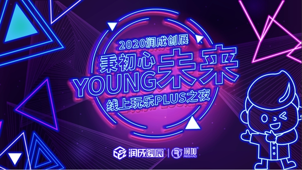秉初心，young未来:2020润成创展线上玩乐plus之夜圆满举行
