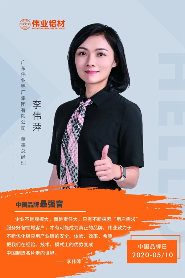 伟业集团李伟萍：只有不断探索“用户需求”，服务好客户，才能做好品牌