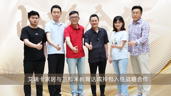 艾瑞卡全屋定制与三粒米达成战略合作 拎包入住为终端赋能