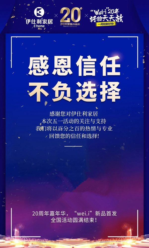 伊仕利家居5月2日20周年嘉年华第三场直播精彩回顾