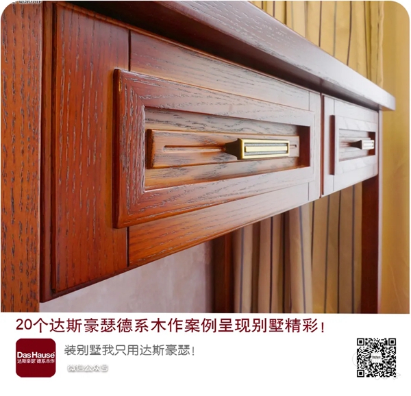 达斯豪瑟德系木作 《 底蕴悠长豪瑟红》呈现别墅精彩 ！