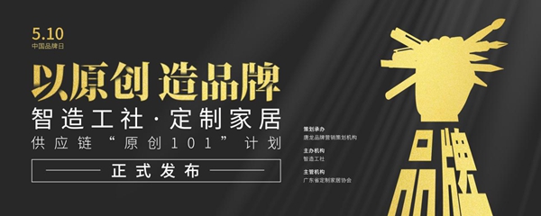 智造工社发布“原创101”计划！家居供应链品牌迎来营销破局利器