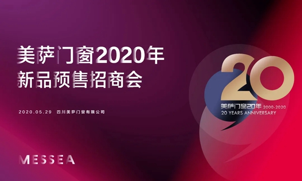 美萨门窗新品预售招商会即将举行