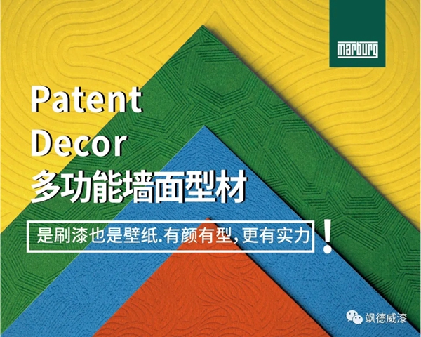 德国玛堡多功能墙面型材携手德国飒德威漆，开启全新家装墙面解决方案