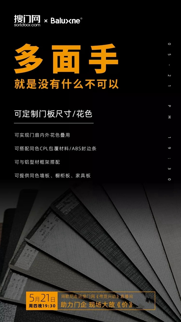拜勒尼521直播首秀 助力门企复苏