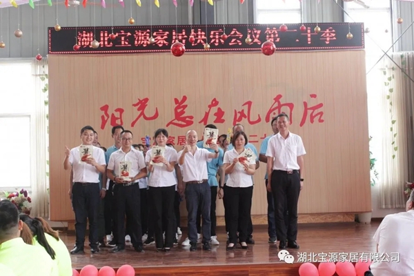 宝源地板第20季快乐会议成功举办