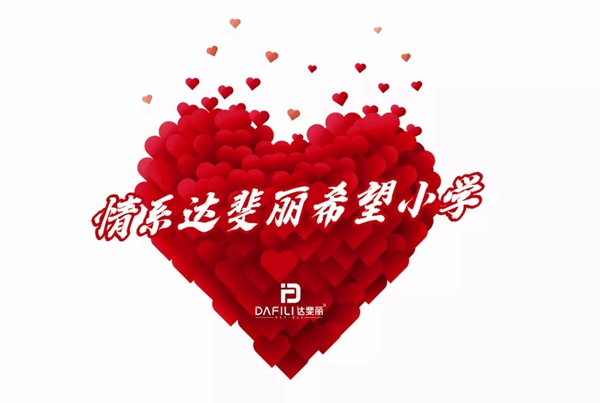 达斐丽全屋定制5.27献礼希望小学 真情共筑希望