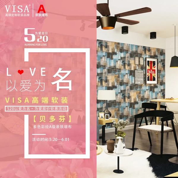 VISA高端定制软装品牌520活动邀您尽享钜惠