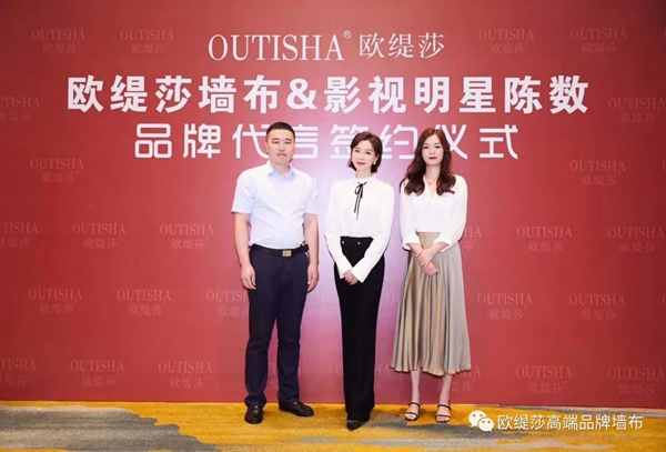 欧缇莎墙布2020年携手气质女神陈数 品牌形象全面升级