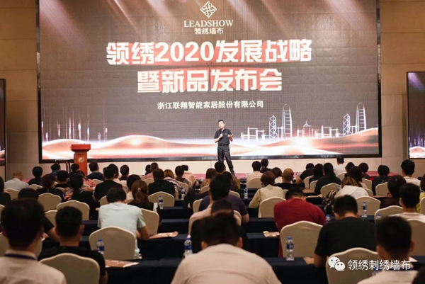 领绣墙布2020发展战略会议暨新品发布会开启新展望 领绣墙布2020发展战略会议暨新品发布会开启新展望