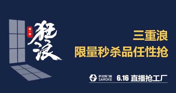 萨洛凯门窗6.16直播抢工厂 放飞狂浪等你来抢！
