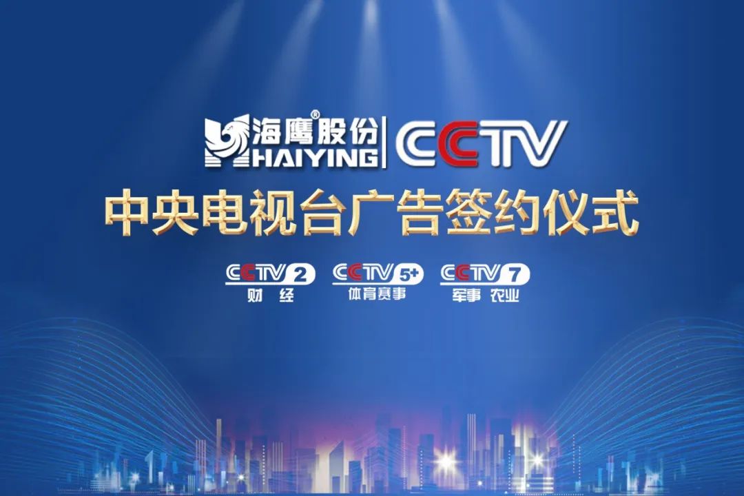 海鹰股份携手央视CCTV 举行签约仪式