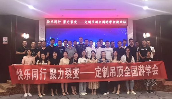 宝仕龙集成吊顶全国游学会江西德兴站圆满结束