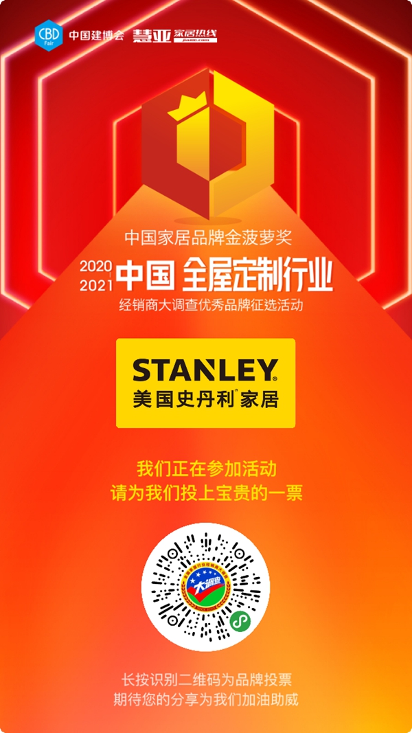 2020全屋定制经销商大调查丨每日一投！今天你给美国史丹利stanley家居投票了吗？