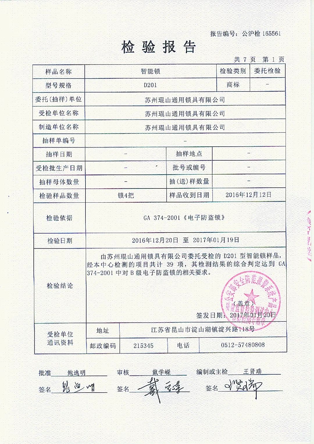 琨山智能锁从设计到生产再到终端——检测篇