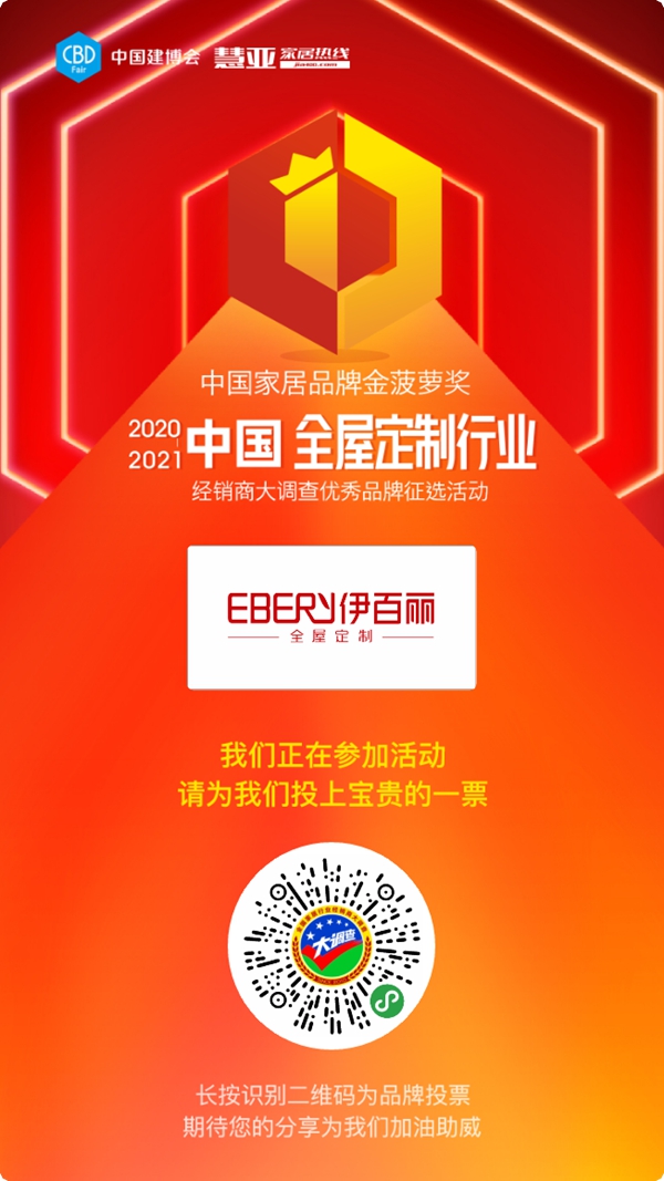 2020全屋定制经销商大调查活动投票已启动,伊百丽全屋定制等你来投票哦!