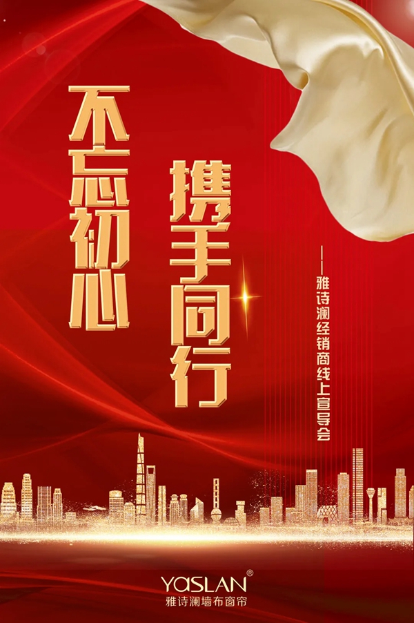 雅诗澜墙布窗帘5.30经销商线上宣导会圆满收官