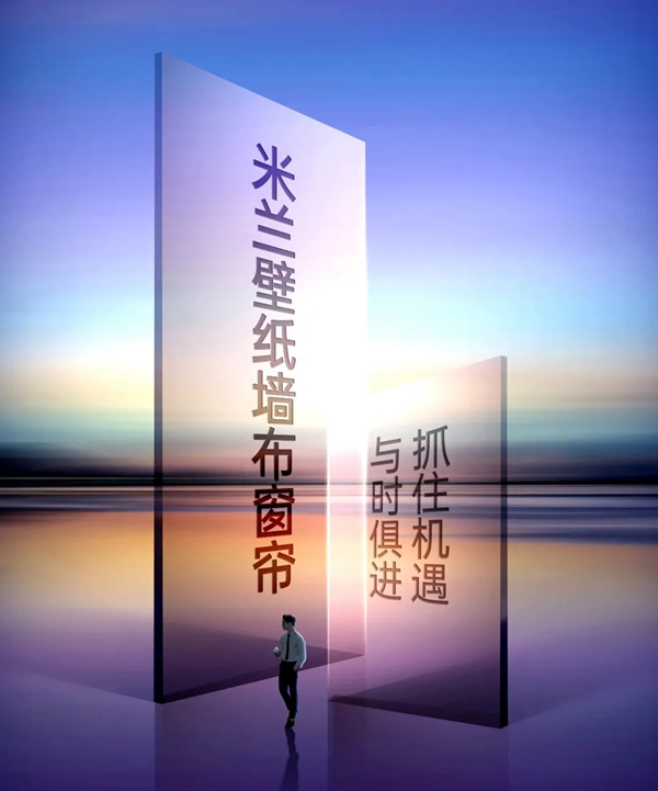 米兰壁纸·墙布·窗帘预鉴未来 打造轻软装一站式产品矩阵