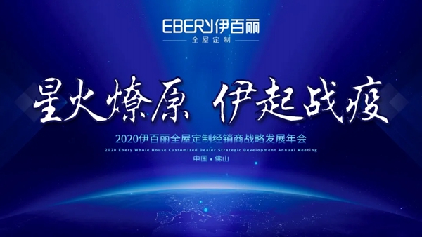 伊百丽全屋定制邀请您参与经销商战略发展年会