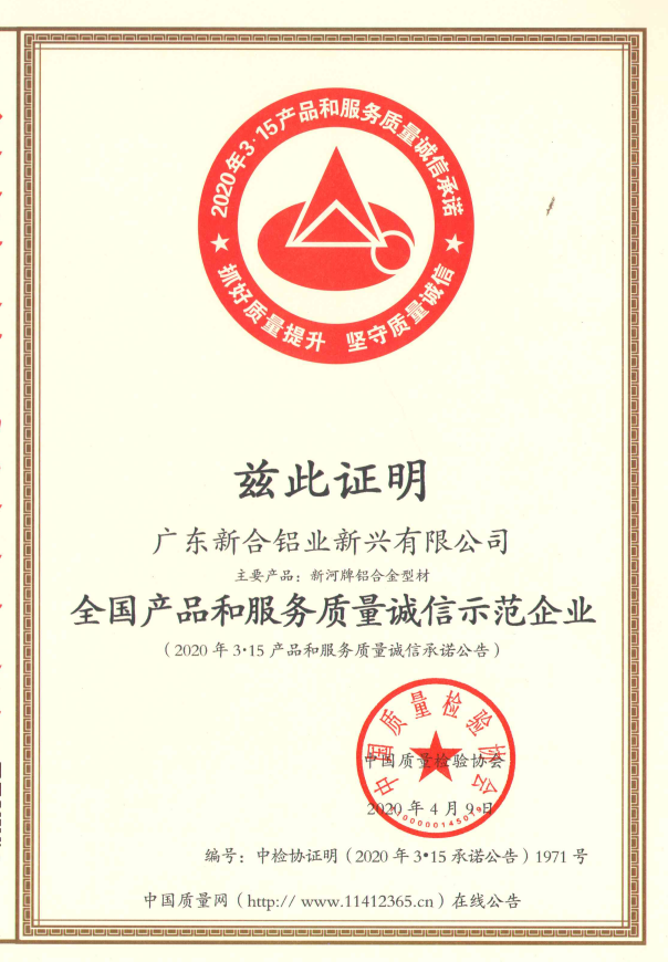 新河铝材荣获三项质量奖项