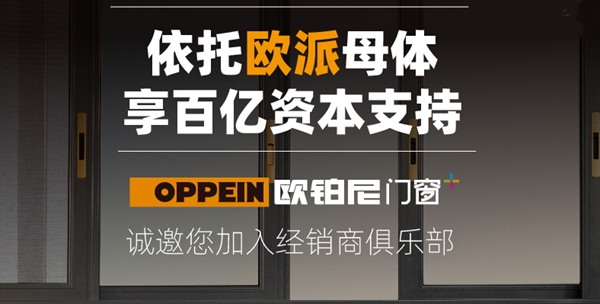 欧铂尼门窗报名2020门窗经销商大调查,彰显品牌影响力!