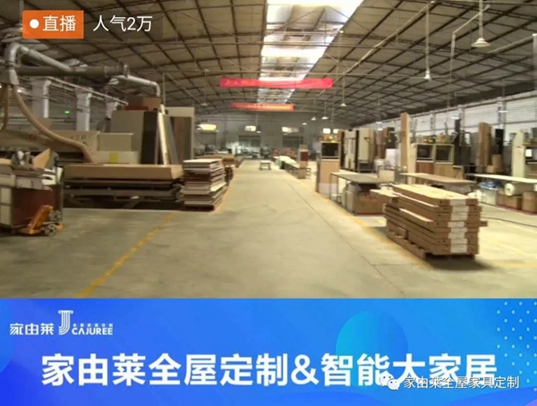 粤橱·家由莱橱柜品质再升级 直播7S现场管理和制造设备 