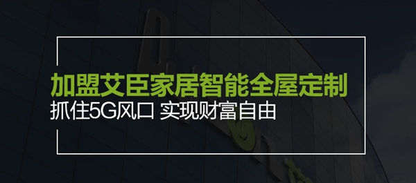 艾臣新奢智能门窗参选门窗十佳品牌，快来为TA投票助力吧！