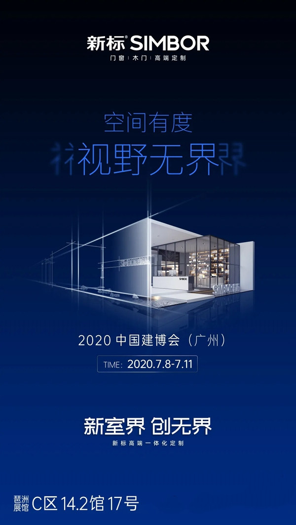 新标家居即将参展2020中国建博会（广州）