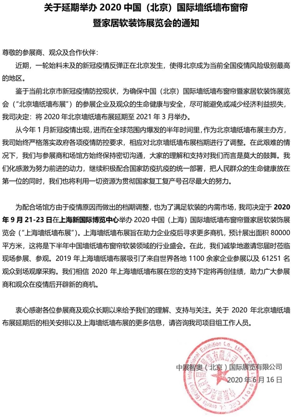 2020中国（北京）国际墙纸墙布窗帘暨家居软装饰展览会延期举办