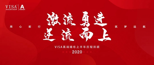 VISA高端定制软装品牌2020年上半年历程回顾