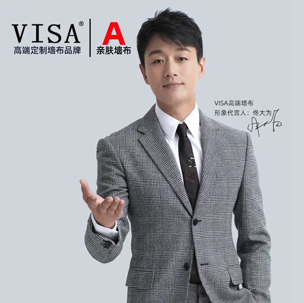 VISA高端定制软装品牌携手佟大为先生 开创品牌新饰界