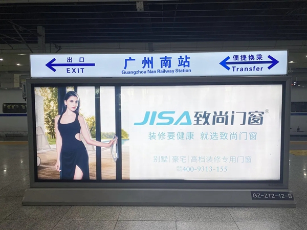 致尚门窗再度霸屏广州南站 品牌火遍大江南北