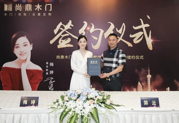 尚鼎木门&著名影星梅婷品牌形象大使续约仪式圆满举行
