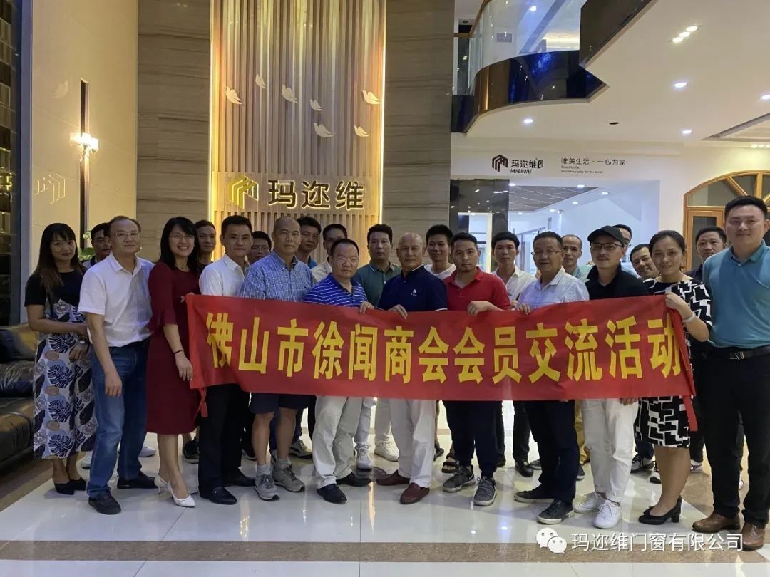 玛迩维门窗迎接徐闻商会团莅临交流指导