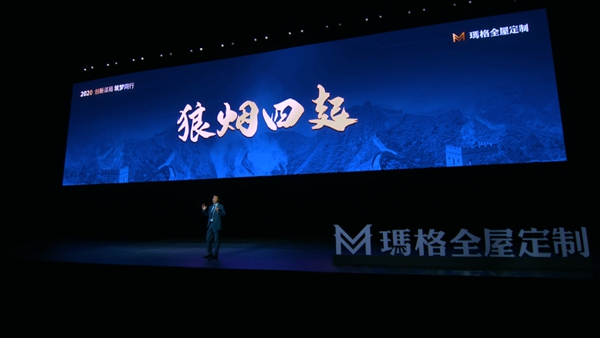 玛格全屋定制经销商峰会创新谋局 千人共襄盛举