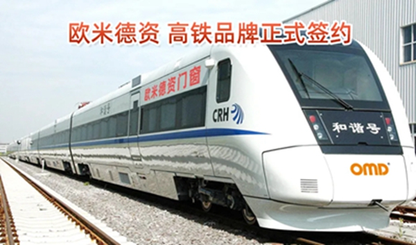 欧米德资高铁媒体签约仪式圆满举行
