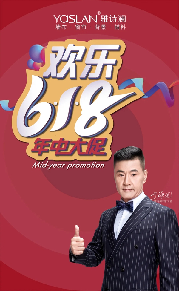 雅诗澜墙布窗帘618·年中大促直播活动圆满结束