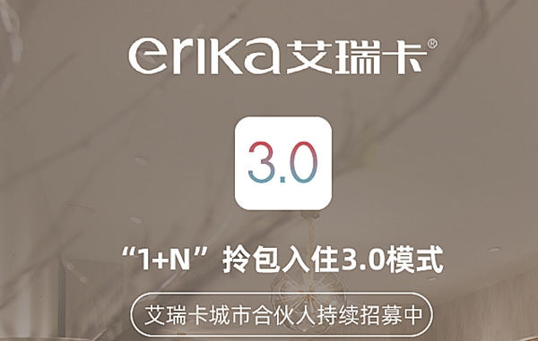 艾瑞卡全屋定制报名2020全屋定制经销商大调查，彰显品牌影响力！