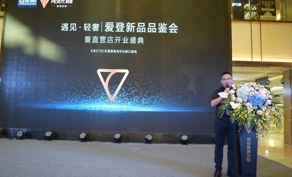 爱登高端定制新品品鉴会暨直营店开业盛典圆满成功