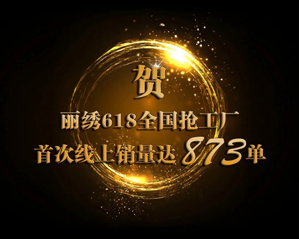 丽绣云感亲肤墙布618全国抢工厂线上直播圆满收官