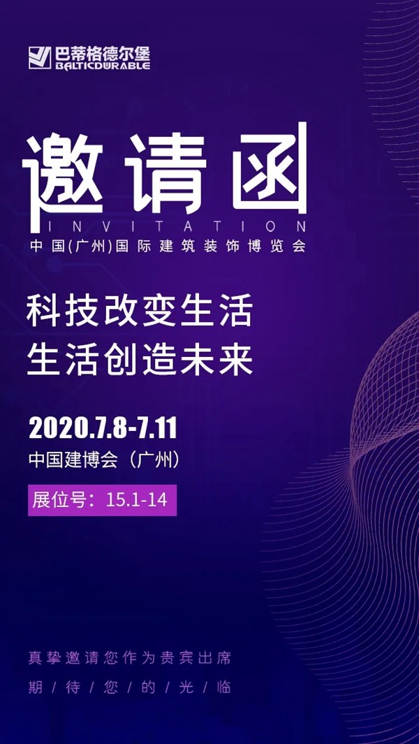 巴蒂格德尔堡系统门窗邀您参加2020广州建博会 巴蒂格德尔堡系统门窗邀您参加2020广州建博会