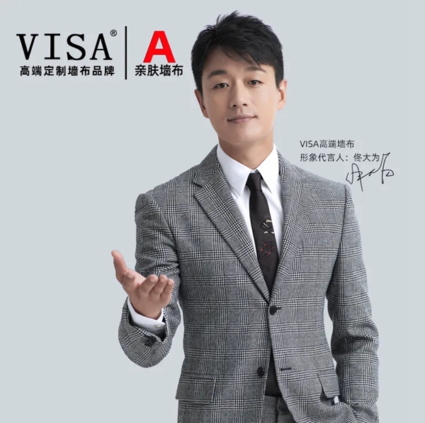 VISA高端定制软装品牌携手佟大为与您相约品牌服务日