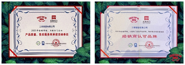 3D无漆木门揽获双承诺活动单位、经销商认可品牌双项殊荣