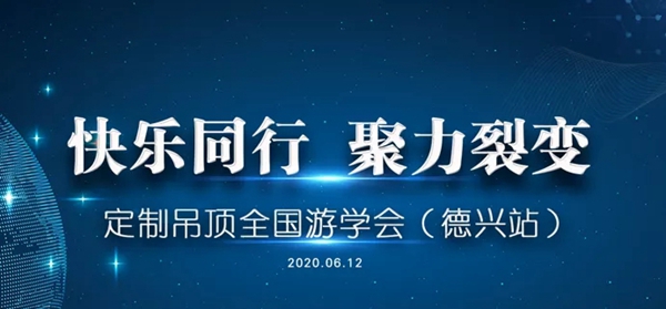 宝仕龙集成吊顶全国游学会江西德兴站圆满结束