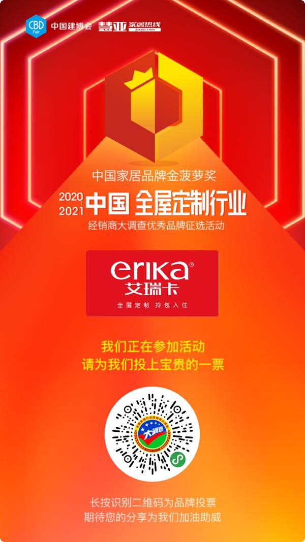 艾瑞卡全屋定制参选全屋定制十佳品牌，快来为TA投票助力吧！