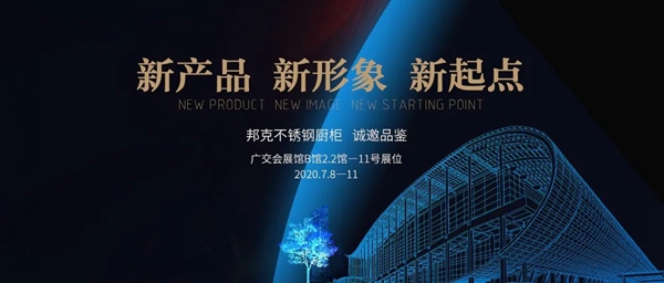 新产品 新形象 新起点丨「邦克」邀您共聚22届广州建博会