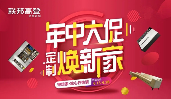 联邦高登全屋定制年中大促 定制焕新看这回