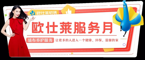 欧仕莱软装第二届“服务月”活动火热开展中