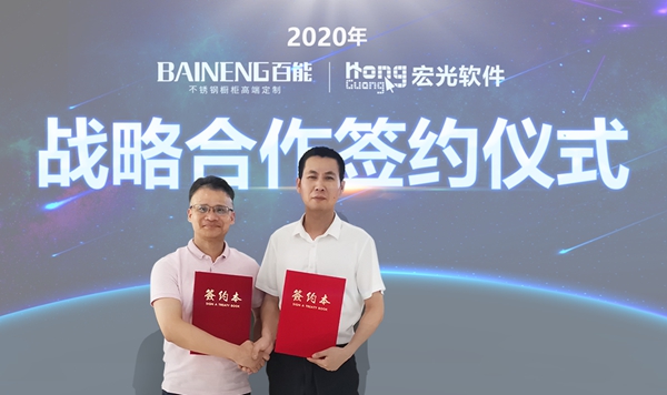 百能不锈钢家居&宏光软件再度签约,布局前后端一体化!