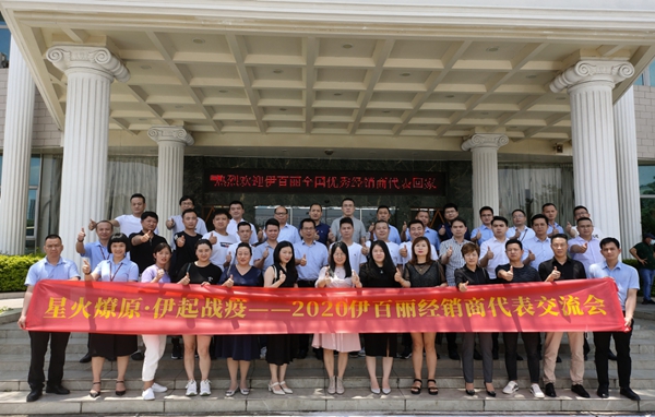 伊百丽全屋定制2020经销商代表交流会圆满成功